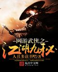 网游武侠之江湖九秘章节列表