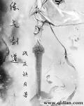 炼气剑道章节列表