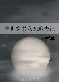 末世穿书女配追夫记章节列表