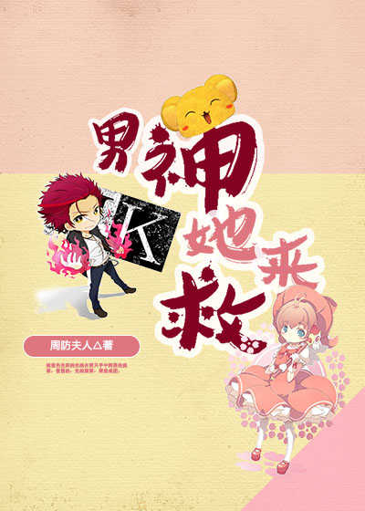 [综]男神她来救章节列表