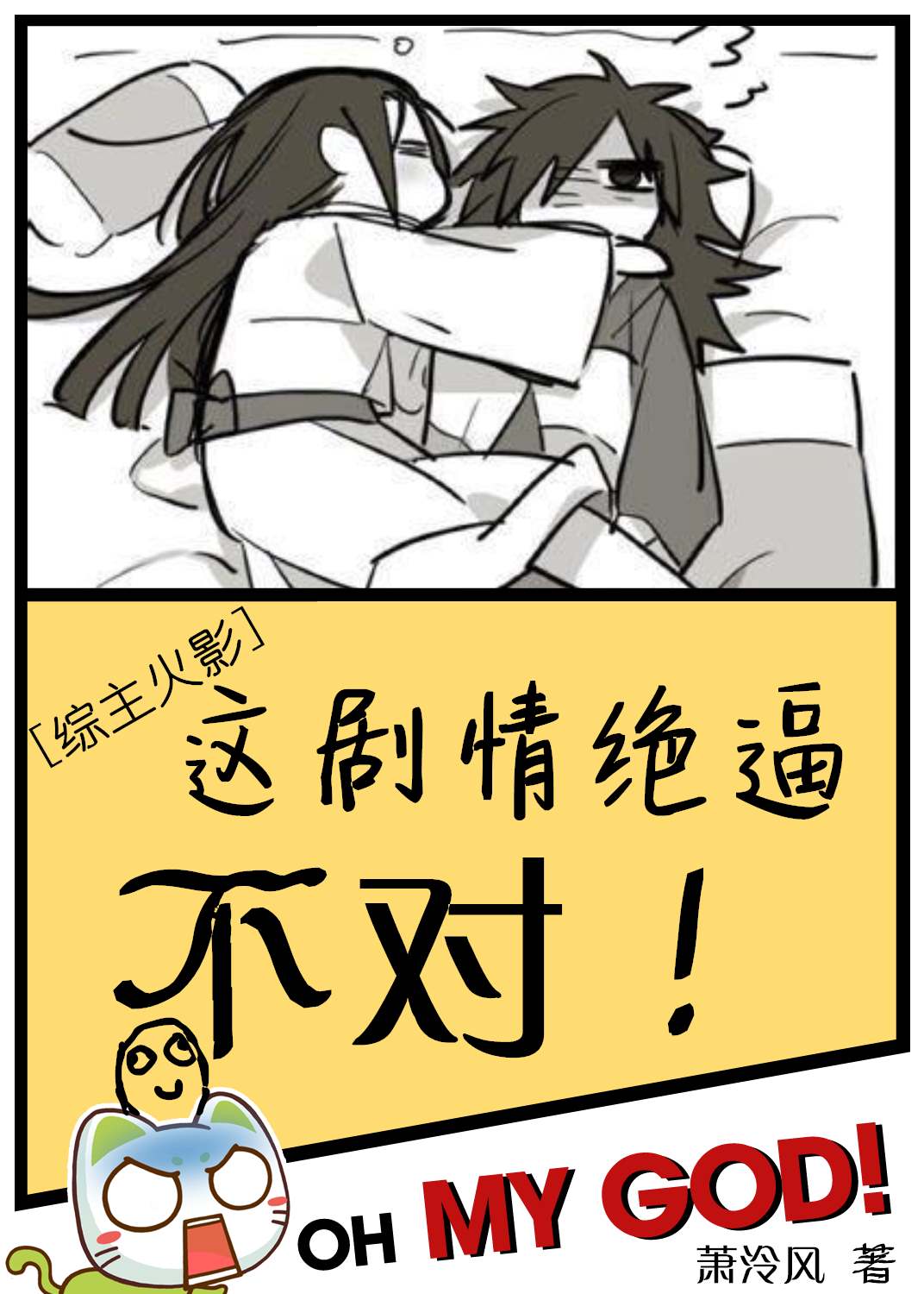 [综]这剧情绝逼不对章节列表