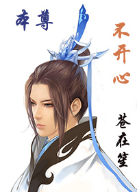 本尊不开心章节列表