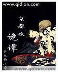 京都幻事章节列表