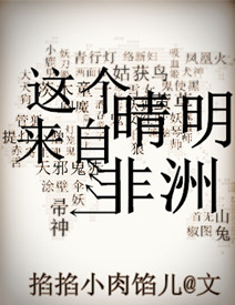 [阴阳师]这个晴明来自非洲章节列表