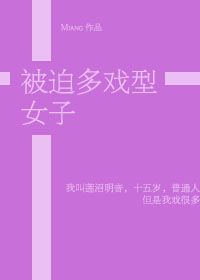[综]被迫多戏型女子章节列表
