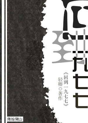 回到一九七七章节列表