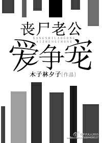丧尸老公爱争宠章节列表