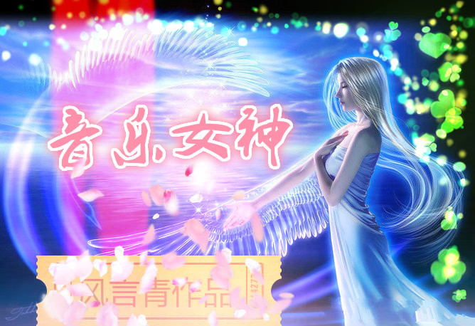 音乐女神章节列表