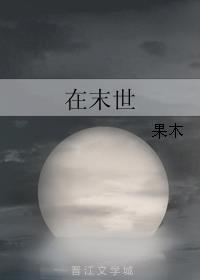 在末世章节列表