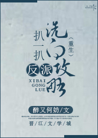 扒一扒反派洗白攻略〔重生〕章节列表