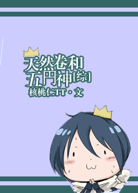 [综]天然卷和五円神章节列表