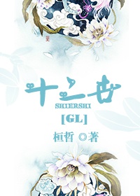 十二世gl章节列表