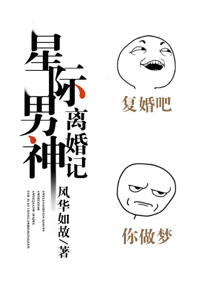 星际男神离婚记章节列表
