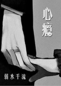 心瘾章节列表