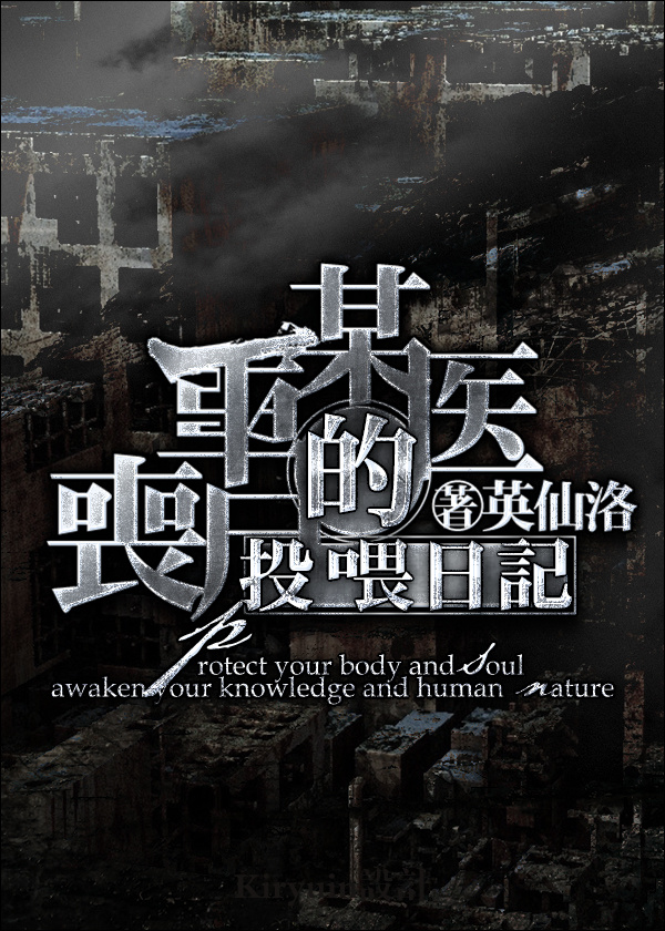 某医生的丧尸投喂日记章节列表