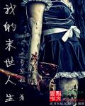 我的末世人生章节列表