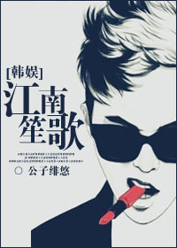 [韩娱]江南笙歌章节列表