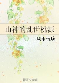 山神的乱世桃源章节列表