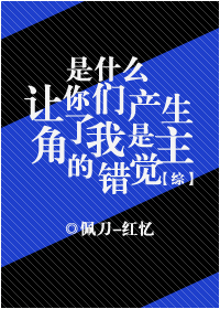 [综]是什么让你们产生了我是主角的错觉？章节列表
