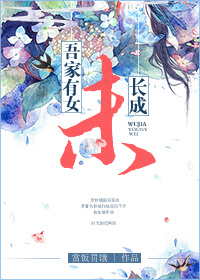吾家有女未长成章节列表