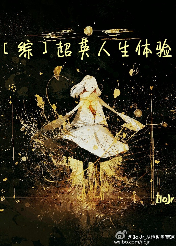 [综]超英人生体验章节列表