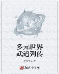 多元世界武道列传章节列表