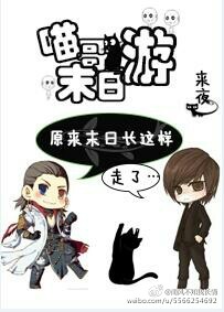 喵哥末日游章节列表