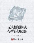 无限的游戏存档读取器章节列表