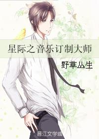 星际之音乐订制大师章节列表