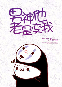 男神他老是变我章节列表