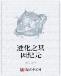进化之基因纪元章节列表