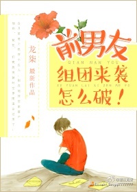 前男友组团来袭怎么破！章节列表