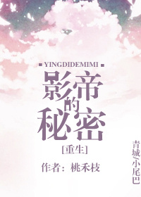 影帝的秘密[重生]章节列表