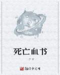 死亡血书章节列表