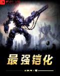 最强铠化章节列表