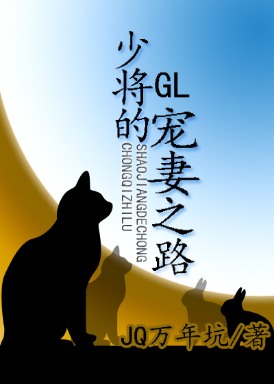 少将的宠妻之路（gl）章节列表