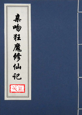 亲吻狂魔修仙记章节列表