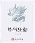 练气狂潮章节列表