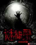 误入诡途章节列表