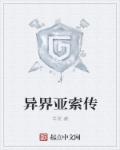 异界亚索传章节列表