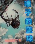 喷子的篮球章节列表