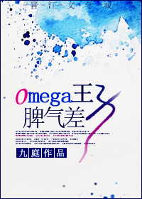 Omega王子脾气差章节列表