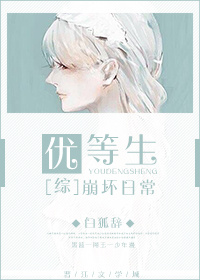 [综]优等生崩坏日常章节列表
