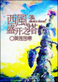 西风盛开之塔章节列表
