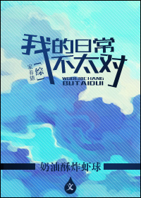 [综]我的日常不太对章节列表
