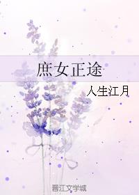 庶女正途章节列表