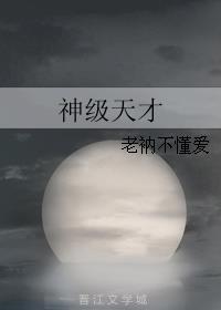 神级天才章节列表