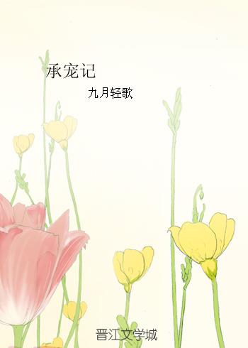 承宠记章节列表