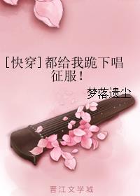 都给我跪下唱征服！[快穿]章节列表