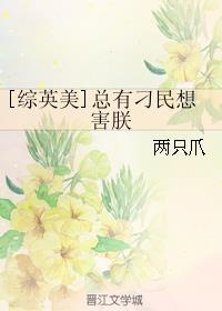 [综英美]总有刁民想害朕章节列表